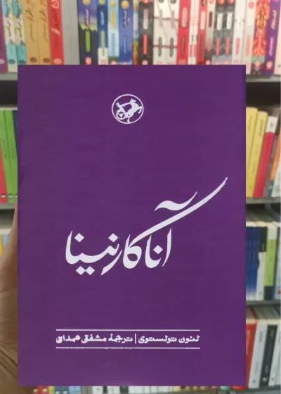 آناکارنینا لئو تولستوی امیرکبیر