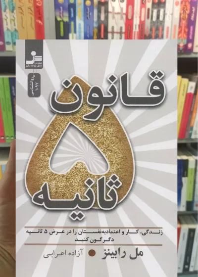 قانون 5 ثانیه مل رابینز نسل نواندیش