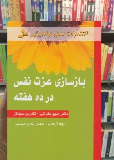 بازسازی عزت نفس در ده هفته مک کی نسل نواندیش