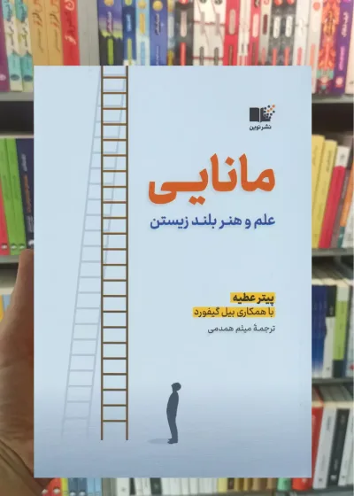 مانایی : علم و هنر بلند زیستن  پیتر عطیه نشرنوین