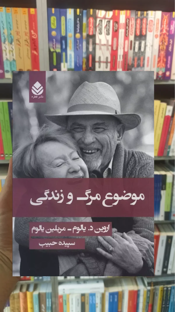 موضوع مرگ و زندگی د یالوم قطره