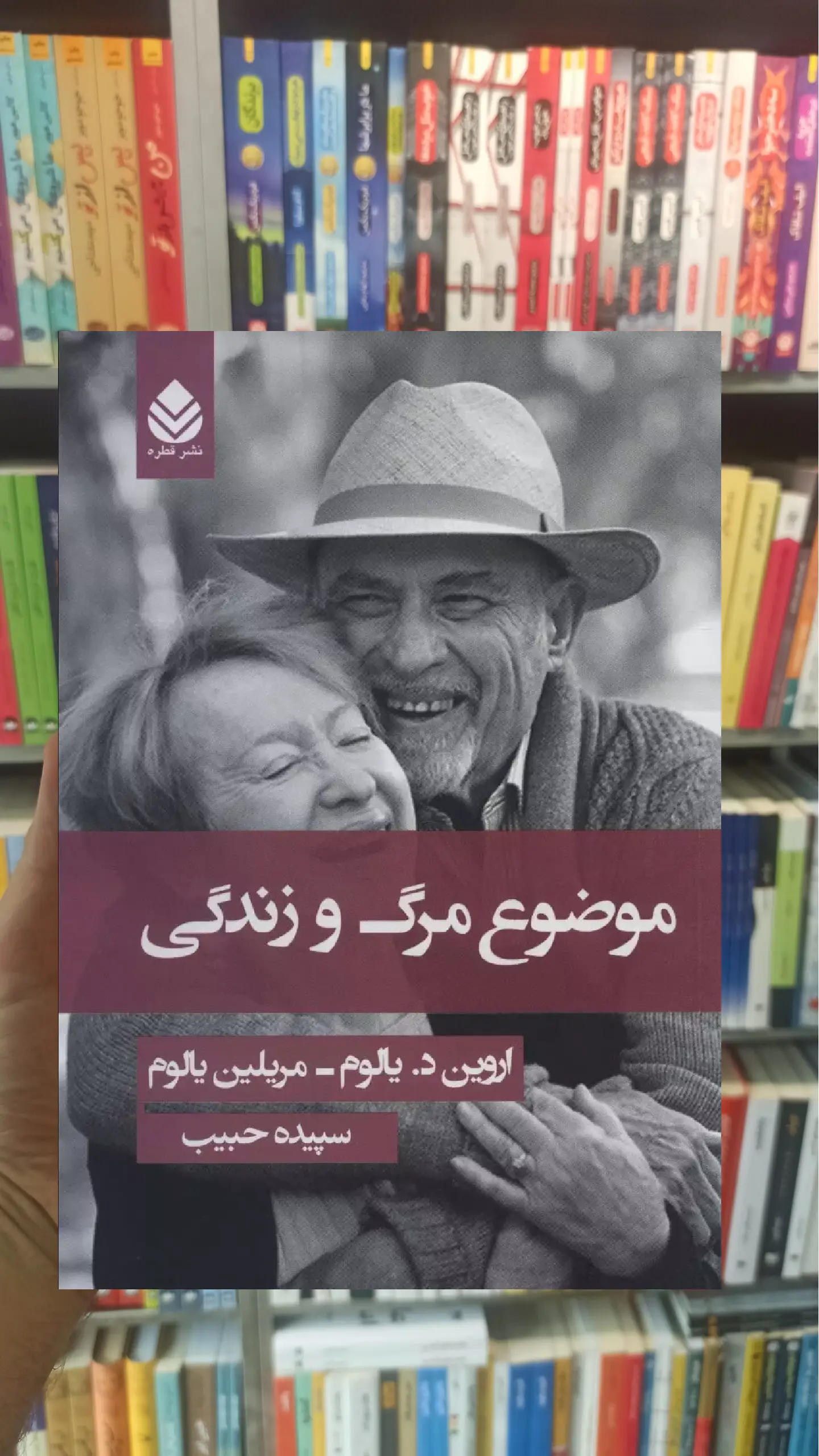 موضوع مرگ و زندگی د یالوم قطره