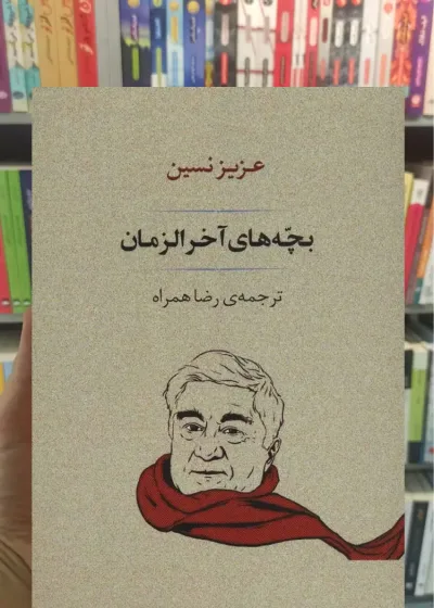 بچه های آخر الزمان جامی
