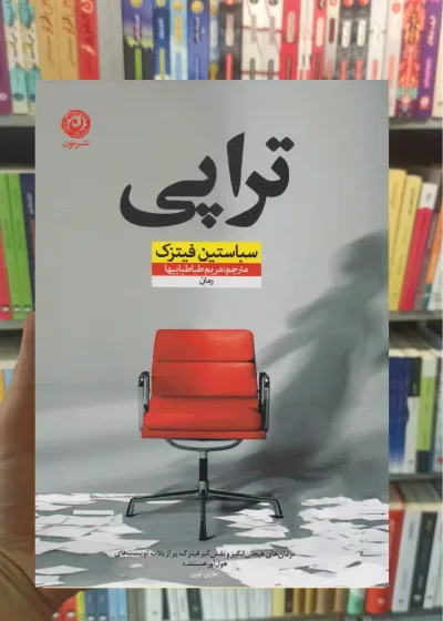 تراپی سباستین فیتسک نشرنون