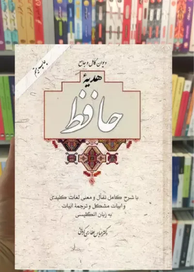 دیوان کامل و جامع هدیه حافظ با قاب آسیم