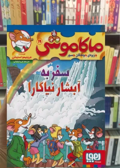 ماکاموشی 19 | سفر به آبشار نیاگارا هوپا