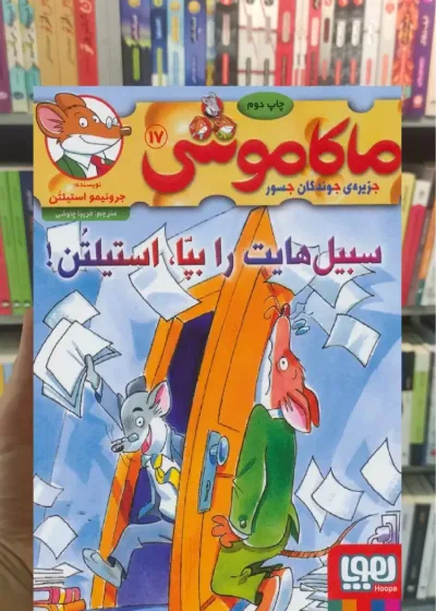ماکاموشی 17 | سبیل هایت را بپا استیلتن هوپا