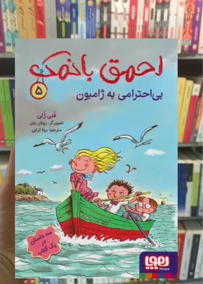 احمق بانمک 5 : بی احترامی به ژامبون هوپا