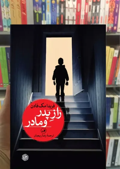 راز پدر و مادر مک فادن ثالث