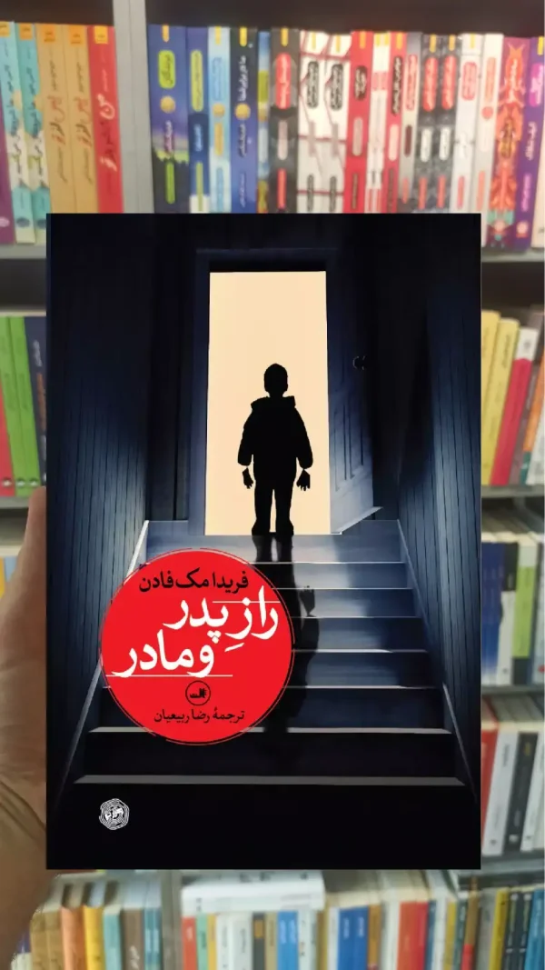 راز پدر و مادر مک فادن ثالث
