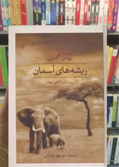 ریشه های آسمان رومن گاری ثالث