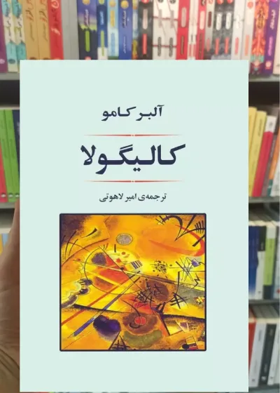 کالیگولا آلبر کامو جامی