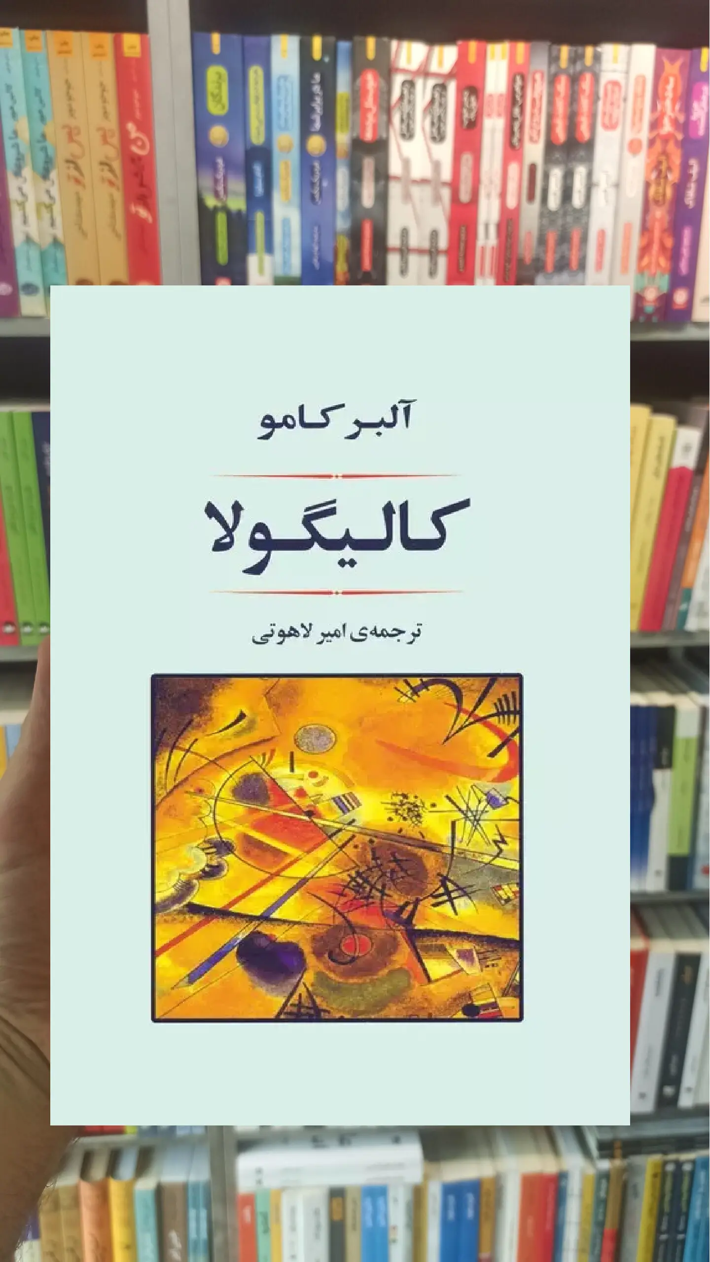 کالیگولا آلبر کامو جامی