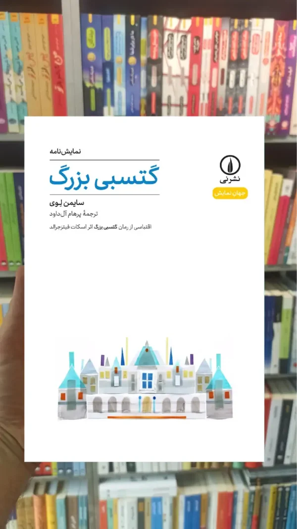 گتسبی بزرگ سایمن لوی نشرنی