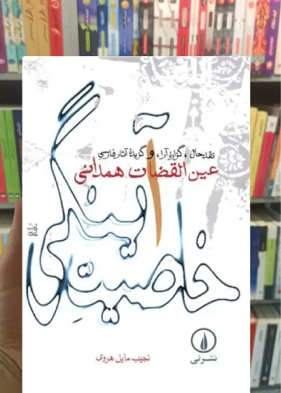 خاصیت آینگی هروی نشرنی