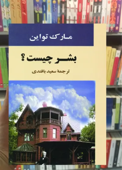 بشر چیست مارک تواین جامی