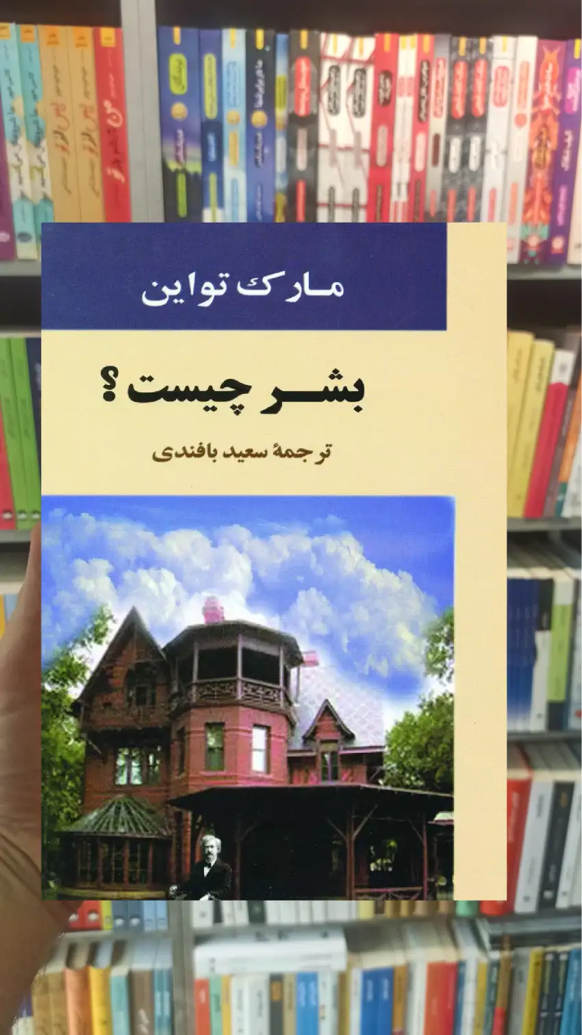 بشر چیست مارک تواین جامی