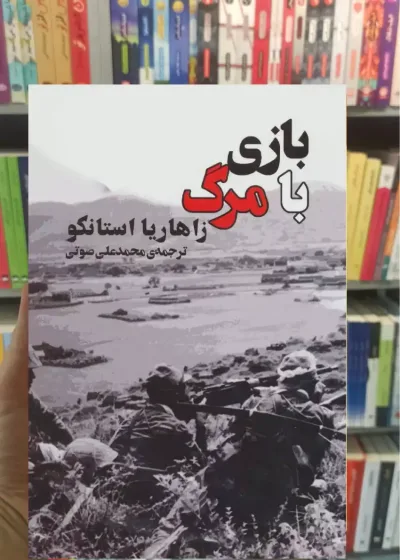 بازی با مرگ زاهاریا استانکو جامی