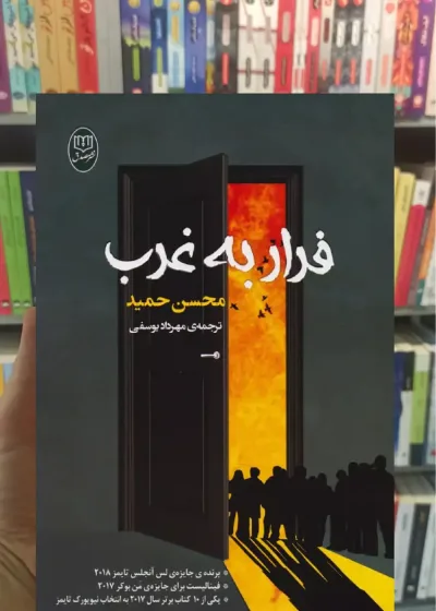 فرار به غرب محسن حمید جامی