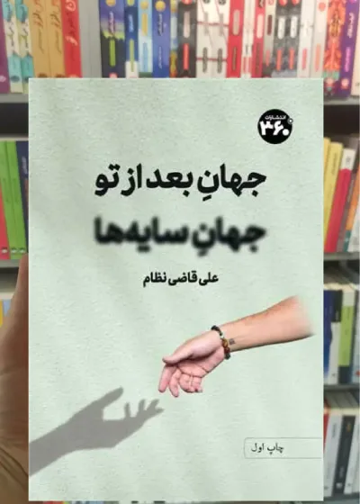جهان بعد از تو جهان سایه ها 360 درجه