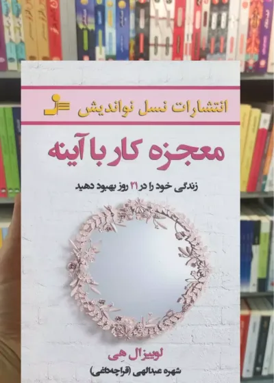 معجزه کار با آینه لوییزال هی نسل نواندیش