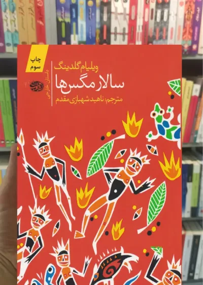 سالار مگس ها ویلیام گلدینگ آموت