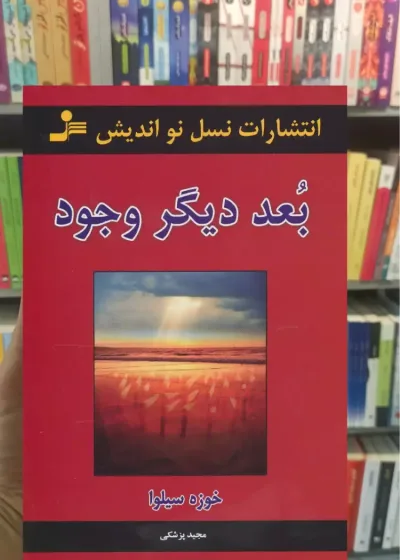 بعد دیگر وجود خوزه سیلوا نسل نواندیش