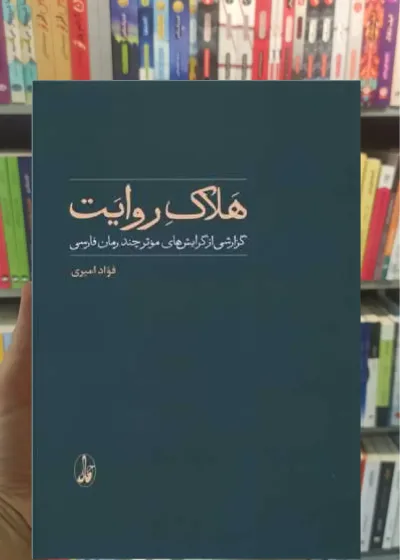 هلاک روایت فواد امیری آگاه