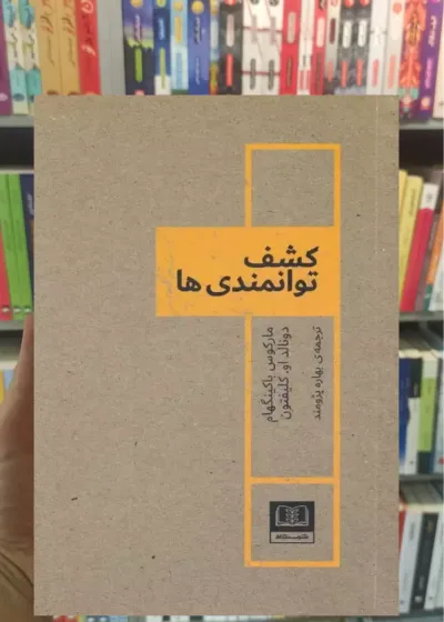 کشف توانمندی ها باکینگهام شمشاد