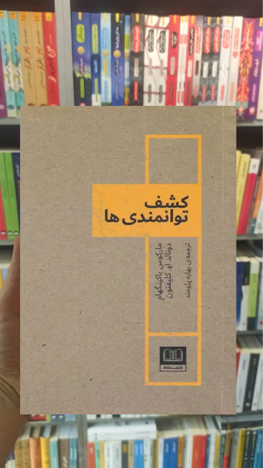کشف توانمندی ها باکینگهام شمشاد