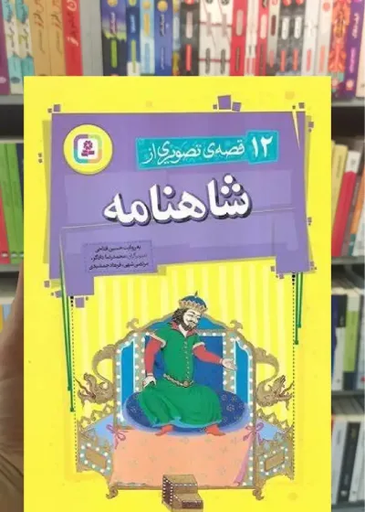 12 قصه ی تصویری از شاهنامه فتاحی قدیانی