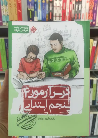 درس آزمون 4 پنجم ابتدایی مبتکران