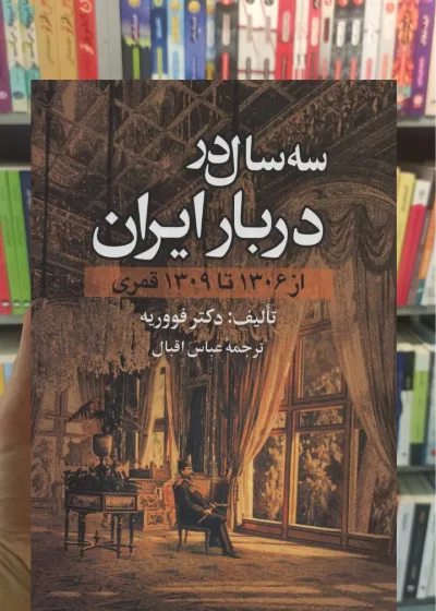 سه سال در دربار ایران : از 1306 تا 1309 قمری نشر علم