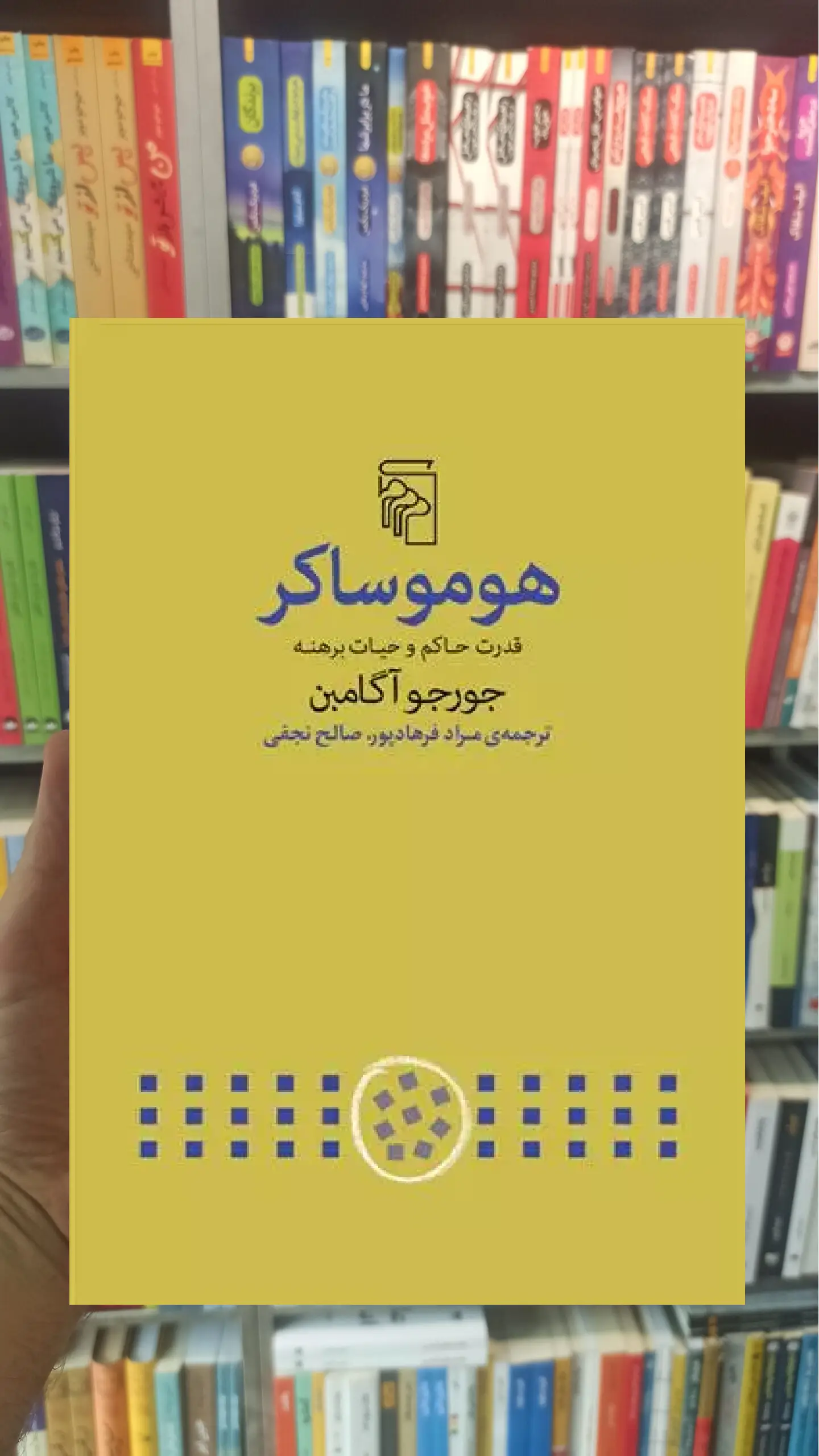 هومو ساکر جورجو آگامبن مرکز