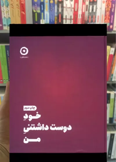 خود دوست داشتنی من شاینا الی نشرمون