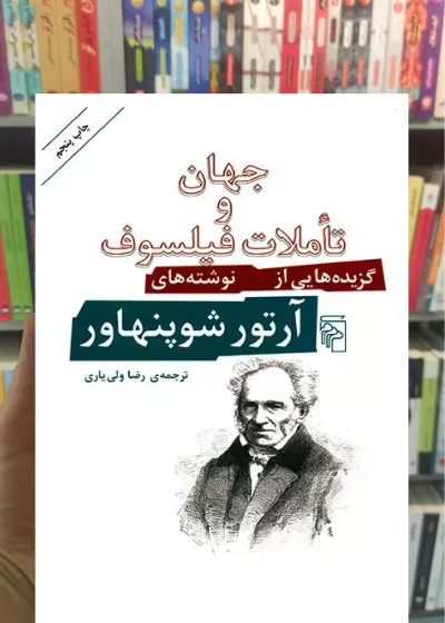 جهان و تاملات فیلسوف : گزیده هایی از نوشته های آرتور شوپنهاور مرکز