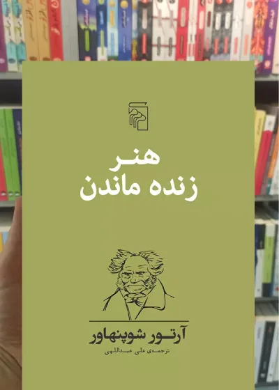 هنر زنده ماندن شوپنهاور مرکز
