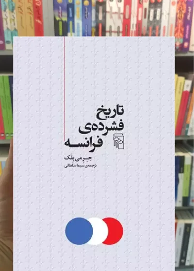 تاریخ فشرده ی فرانسه جرمی بلک مرکز