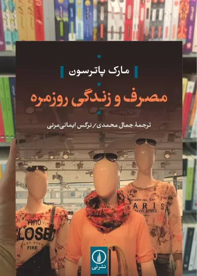 مصرف و زندگی روزمره مارک پاترسون نشرنی