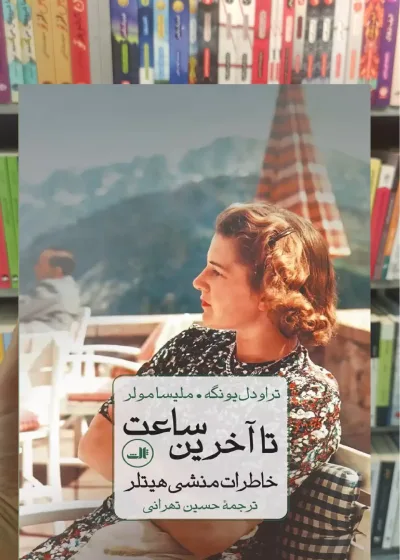 تا آخرین ساعت یونگه ثالث
