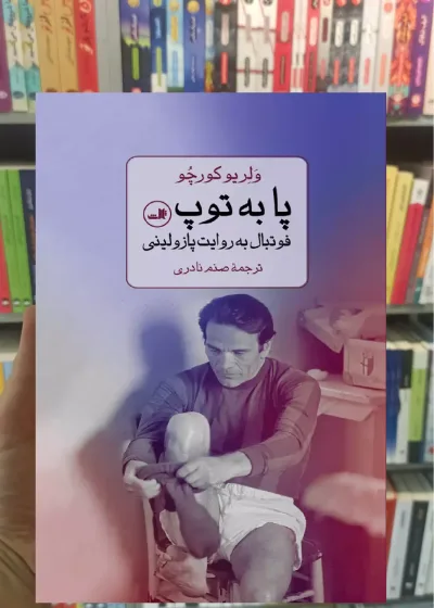 پا به توپ کورچو ثالث