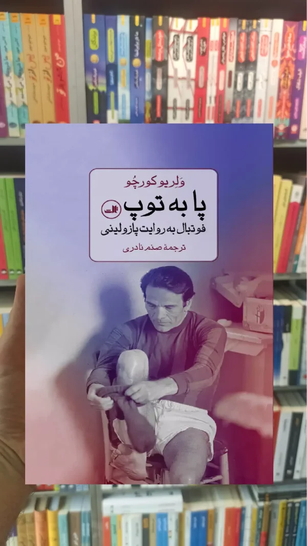 پا به توپ کورچو ثالث