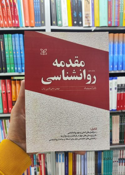 مقدمه روانشناسی محی الدین بناب رشد