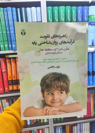 راهبردهای تقویت فرآیندهای روان شناختی پایه نواب کاظمی آوای نور