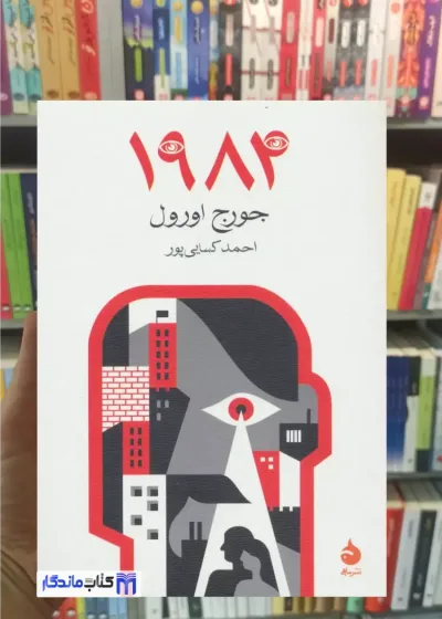 1984 جورج اورول ماهی
