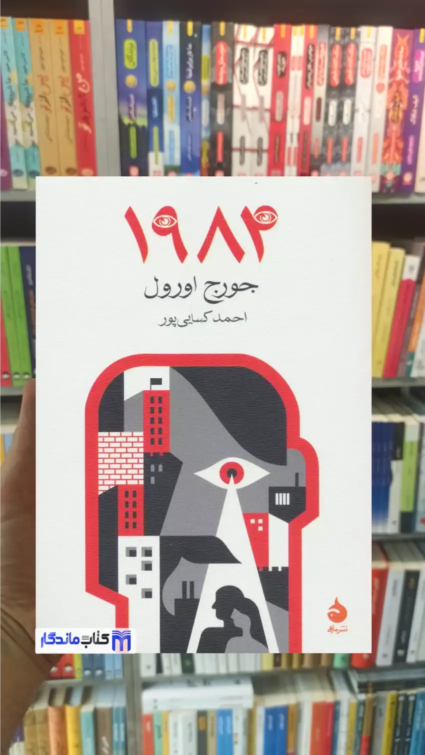 1984 جورج اورول ماهی