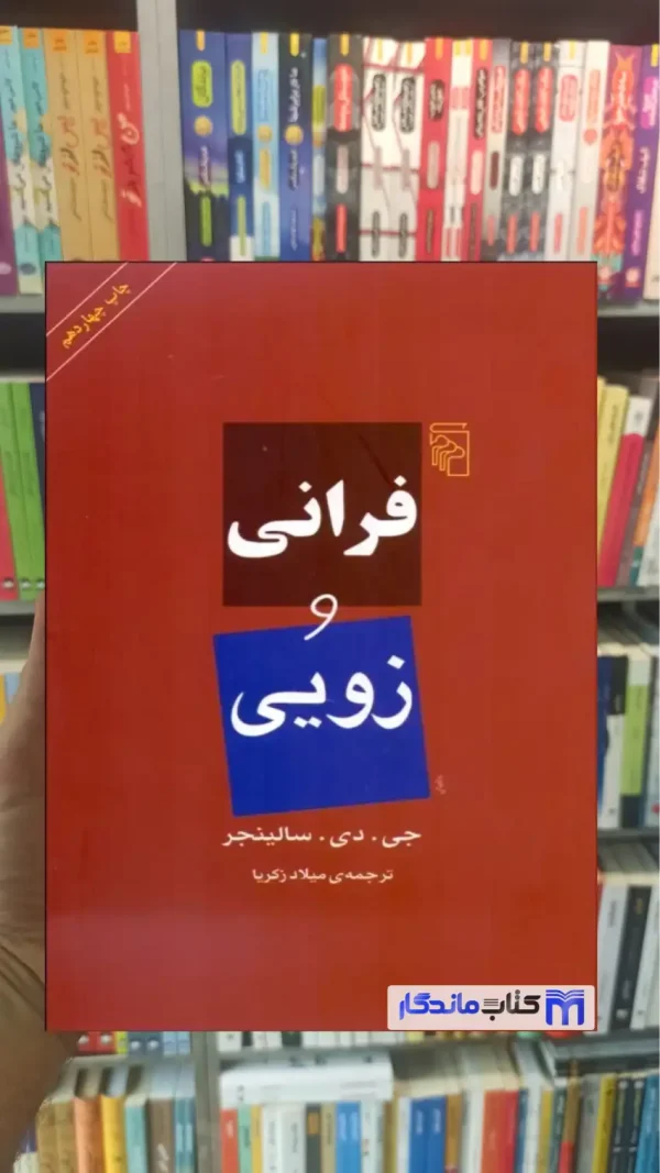 فرانی و زویی سالینجر نشر مرکز