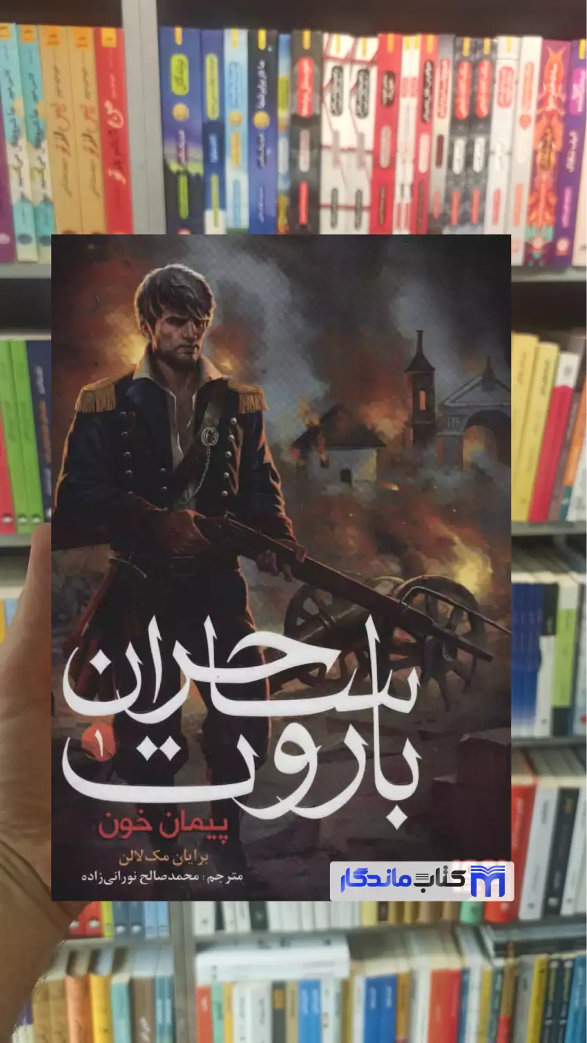 ساحران باروت 1 مک لالن هوپا