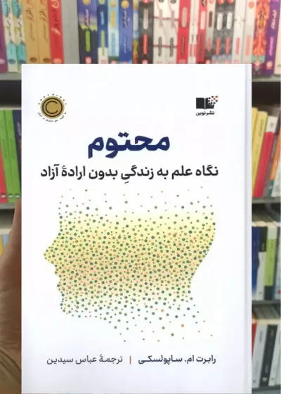 محتوم ام. ساپولسکی نشرنوین
