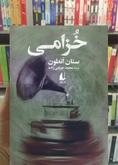 خزامی سنان انطون افق